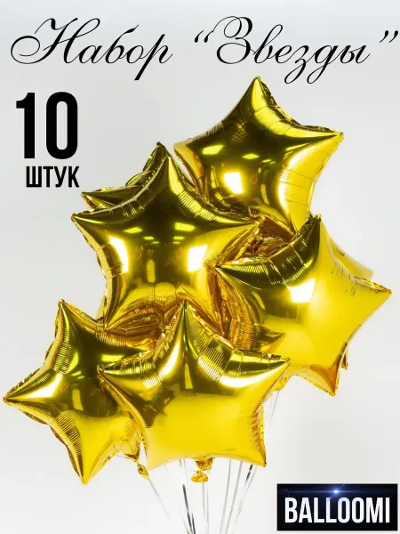 BALLOOMI Шары звезды фольгированные Набор 10 штук