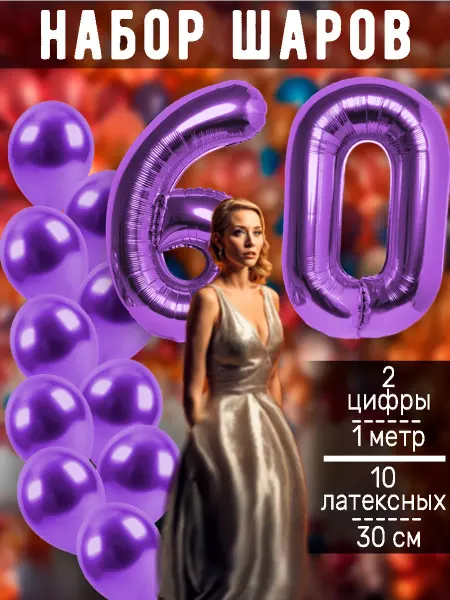 BALLOON Шарики фольгированные цифры и латексные хромированные