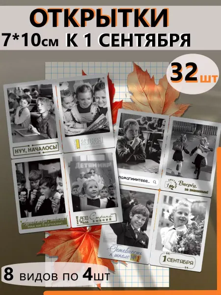 StickerHouse Natali Pank Открытки к 1 сентября в стиле ретро