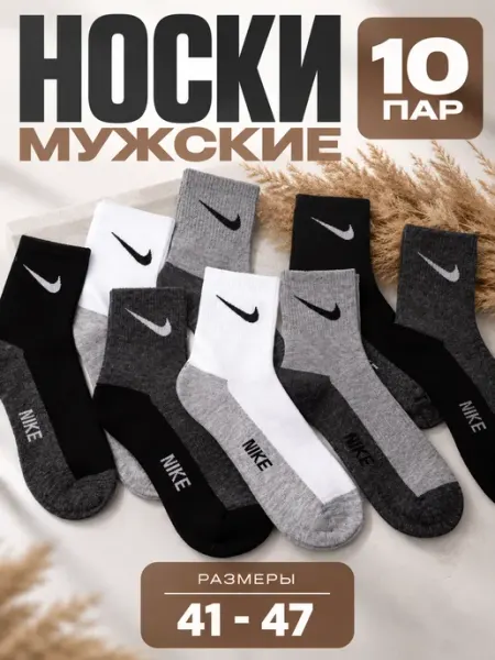 Nike Носки мужские 10 пар брендовые