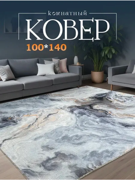 ООО РМ-ГРУПП Ковер комнатный на пол 100х140
