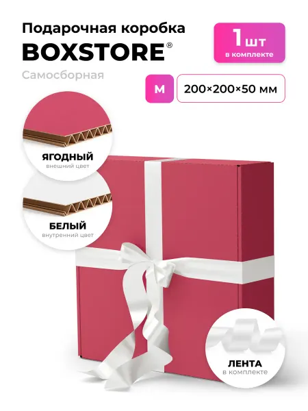 BoxStore Подарочная коробка с лентой 20х20х5 см, ягодный белый