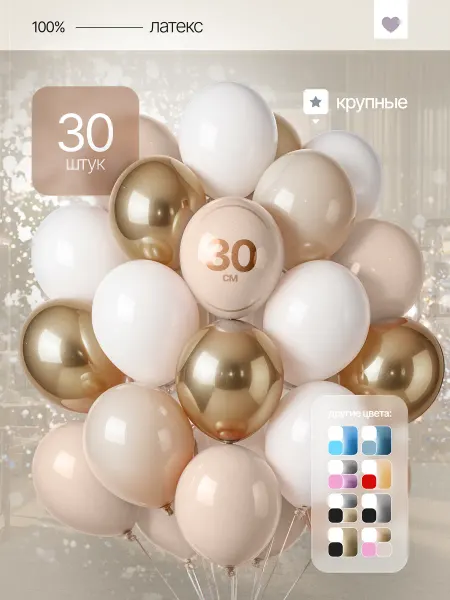 BalloonArt Шарики воздушные Белые, Бежевые, Золотые набор на праздник