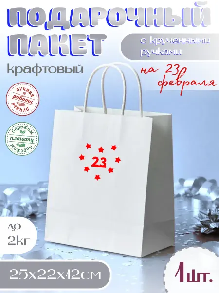 Sticker.Star Подарочный пакет на 23 февраля Цифра 23 Звезды