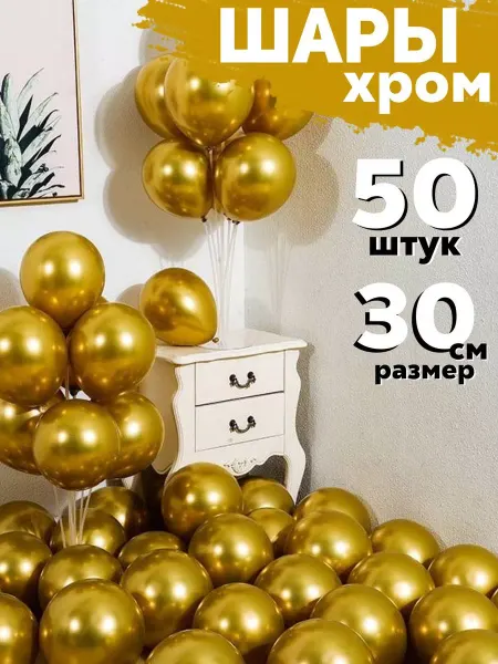BalloonChick Шары воздушные хром набор для фотозоны золото