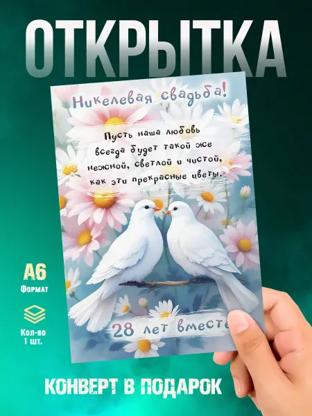 Малина-принт. Типография Открытка С годовщиной свадьбы 28 лет. Никелевая свадьба