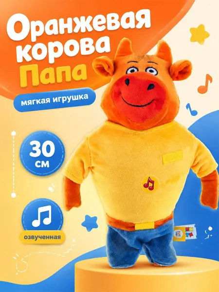 Мульти-пульти Мягкая музыкальная игрушка Оранжевая корова Папа 30 см