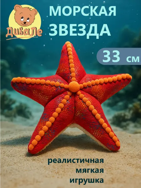 Дивале Мягкая игрушка Морская Звезда 33 см