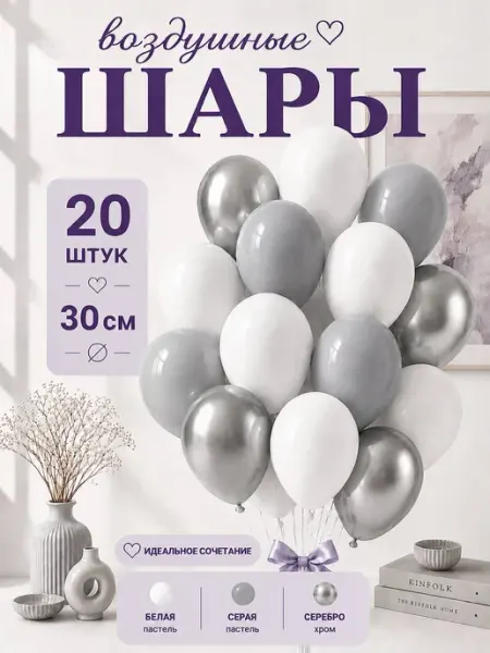 TOYS & BALLOONS Шары воздушные белые серые серебряные хром 20 шт