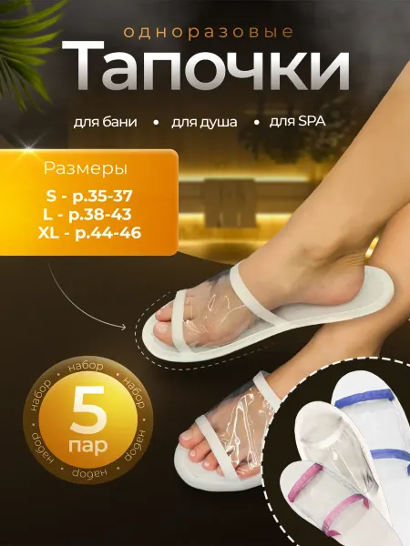 Eliko Тапочки одноразовые для бани, сауны и SPA 5 пар