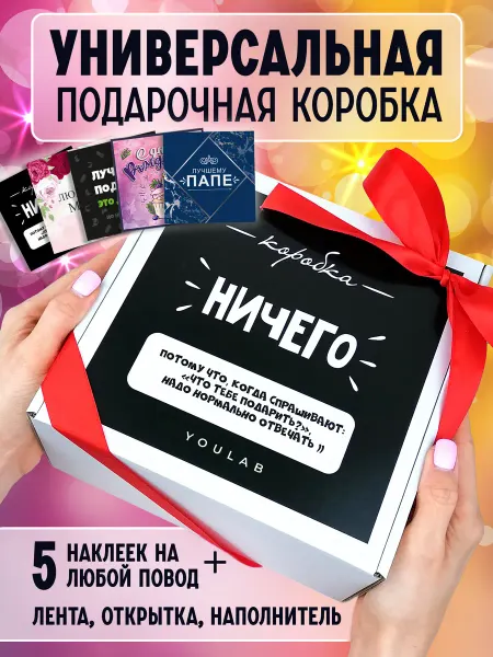YOULAB Подарочная коробка для упаковки подарка Ничего + 5 наклеек