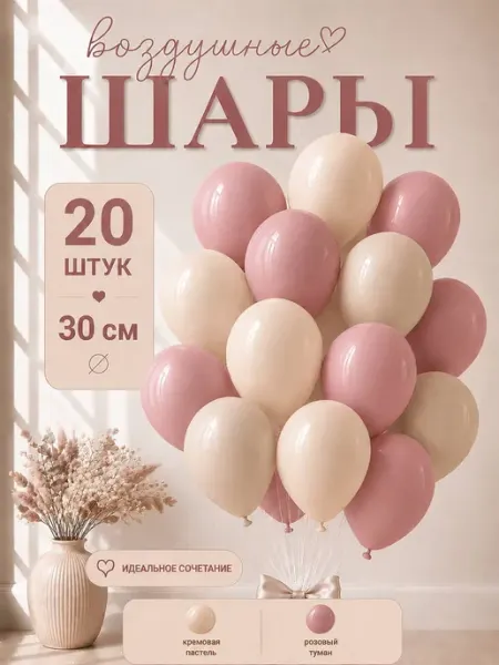 TOYS & BALLOONS Шары воздушные грязно розовые и кремовые нежные 20 шт
