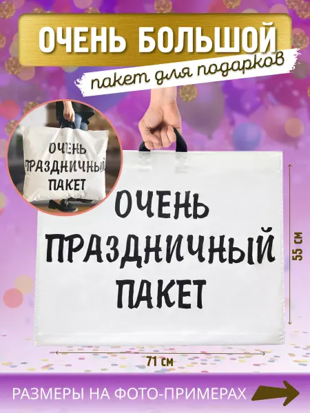 SarZen Подарочный пакет большой, очень праздничный пакет 71*55 см