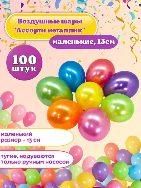 TOYS & BALLOONS Шарики воздушные набор маленькие металлик на день рождения