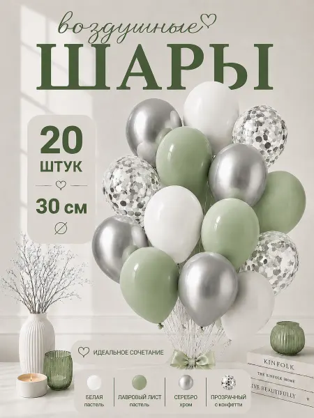 TOYS & BALLOONS Шары воздушные белые оливковые серебро прозрачные конфетти
