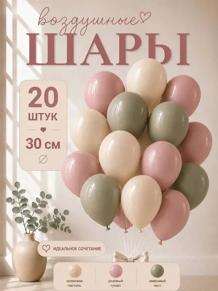 TOYS & BALLOONS Шары воздушные кремовые лавровые розовые ретро 20 шт