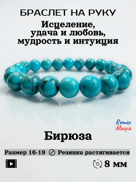 RemezMagia Браслет на руку из натуральных камней бирюза 8мм