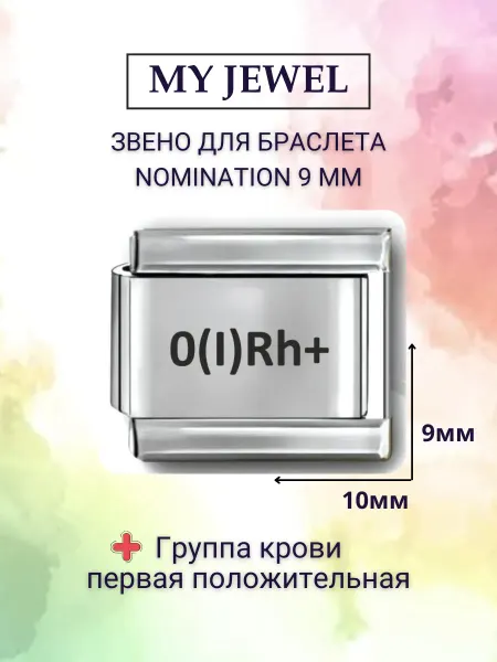My JWL Шарм-звено "Группа крови Первая +" для Nomination (9 мм)