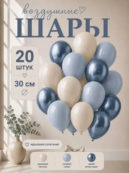 TOYS & BALLOONS Шары воздушные голубые кремовые ретро хром 20 шт