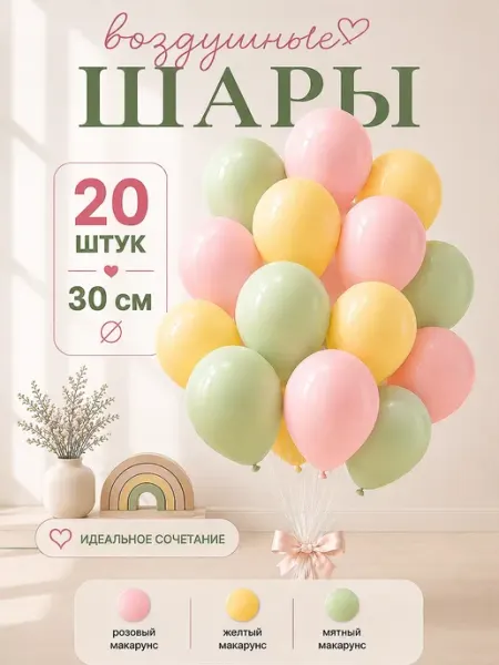 TOYS & BALLOONS Шары воздушные розовые желтые зеленые макарунс нежные 20 шт