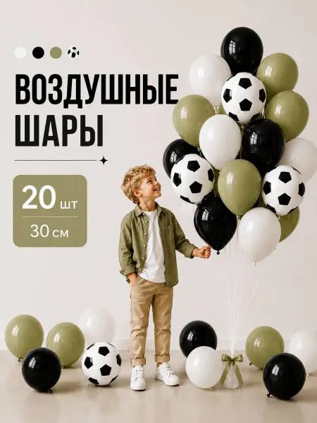 TOYS & BALLOONS Шары воздушные футбольные белые черные оливковые 20 шт