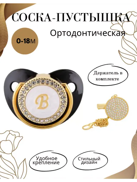 Hoshka baby Соска пустышка для новорожденных силиконовая с буквой