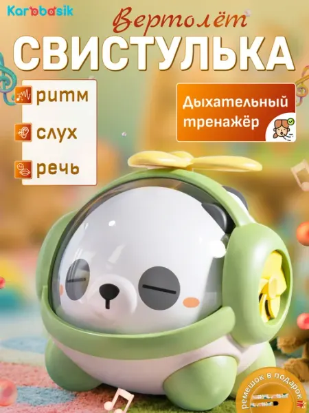 Karabasik Игрушка для малышей свисток вертолет Панда