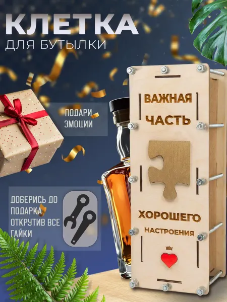 Max-Wine Деревянная подарочная коробка клетка для бутылки с гайками