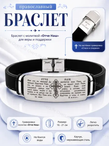 OverLife Православный браслет церковный молитва Отче, Спаси и Сохрани