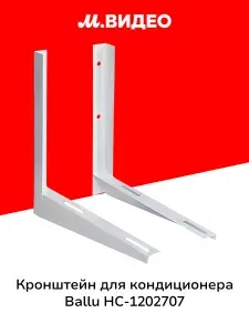 Кронштейн для кондиционера Ballu НС-1202707