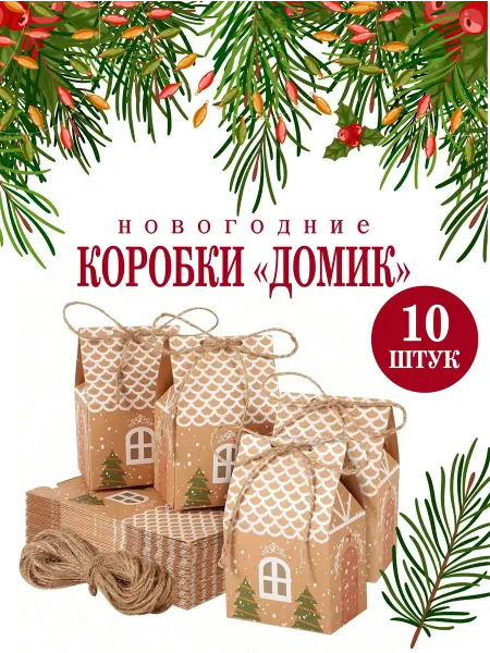 PRO35 Подарочные новогодние коробки зимний домик
