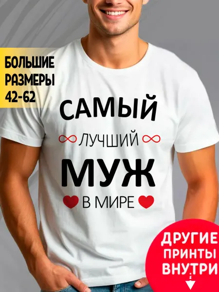RedPony Футболка с принтом Самый лучший муж в мире