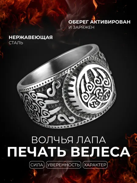 STEEL SOLDIER Печать Велеса кольцо славянское печатка перстень волчья лапа