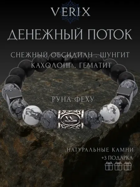 VERIX Браслет натуральные камни руна феху кахолонг шунгит обсидиан