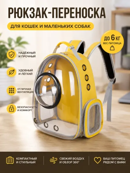 Рюкзак-переноска для кошек и собак - Переноски и аксессуары для перевозки кошек
