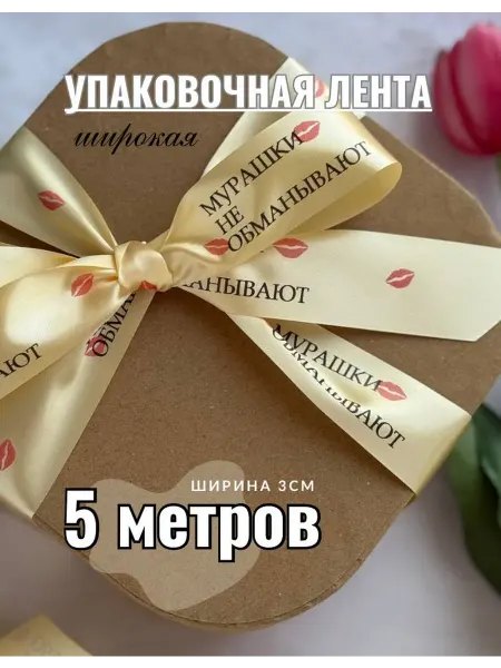 Непростолента Лента атласная с надписью "Мурашки не обманывают"