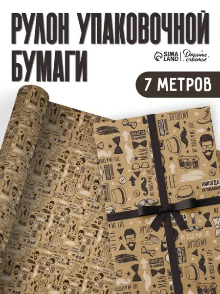 Сима-Ленд & Дарите Счастье Подарочная упаковочная бумага в тубусе крафт