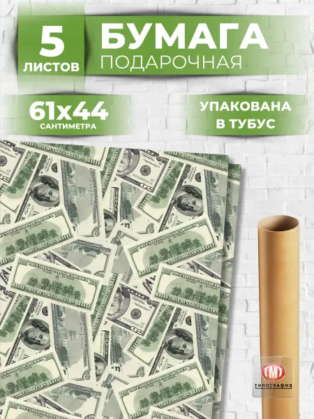 Типография ТМТ Упаковочная бумага для подарков доллары деньги