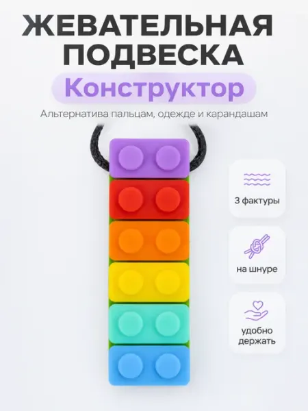 Особая Территория Жевательная подвеска прорезыватель Лего радуга