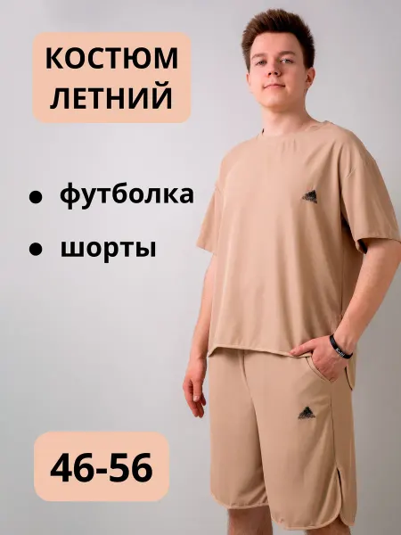 НЕИЗПРОСТЫХ Костюм спорт шорты и футболка