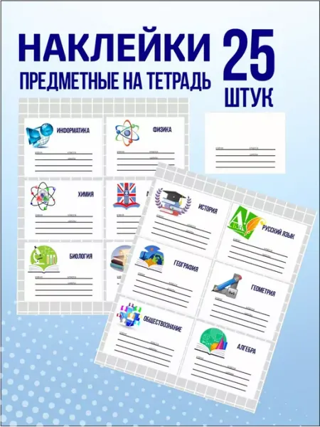 ТипоБереста Наклейки на тетради и учебники предметные для подписи 25 шт