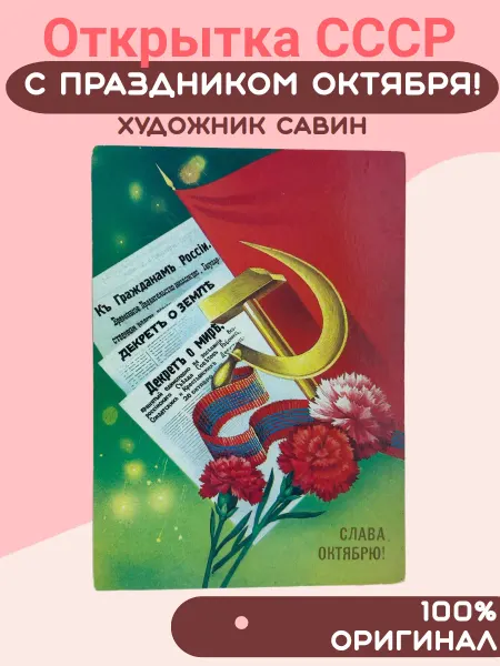 Открытки СССР Открытка СССР С Праздником Октября! Художник Савин