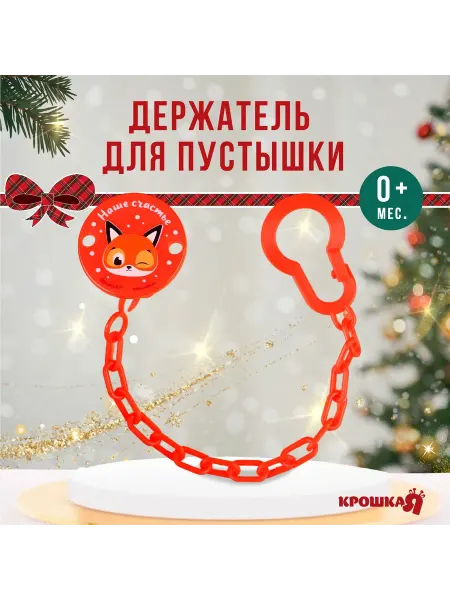 Крошка Я Держатель для соски-пустышки новогодний красный