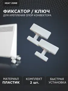 Комплект фиксаторов ножек для электрического конвектора 2 шт., фиксатор для ножек Ballu, Electrolux, Zanussi