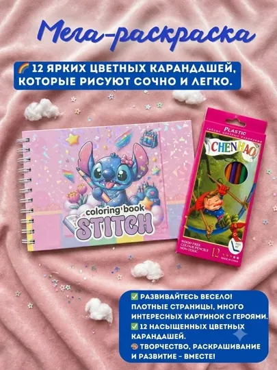 Набор для раскрашивания Hello Kitty или Stitch (с 12 карандашами) - Досуг и творчество детей