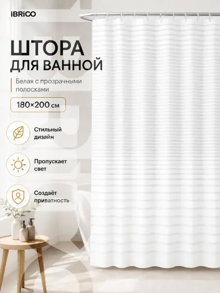 Штора для ванной и душа водоотталкивающая 180х200