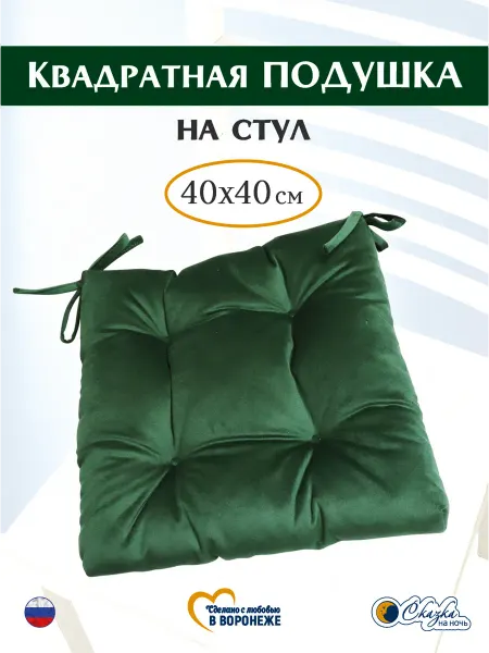 Сказка на ночь Подушка на стул квадратная Классика 40х40