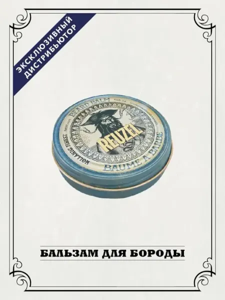 Reuzel Бальзам для бороды Beard Balm, 35 гр