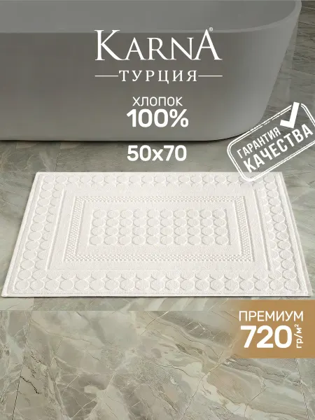 KARNA Полотенце для ног 50х70 в ванную на пол плотное, мягкое