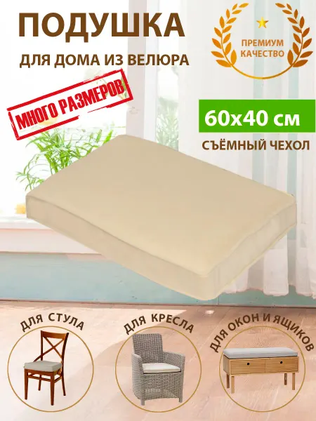 KopRezeL Подушка на стул скамью подоконник кресло из велюра 60х40х5